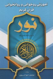 www.payane.ir - آموزش روخوانی و روانخوانی قرآن کریم نور با رسم الخط عثمان طه