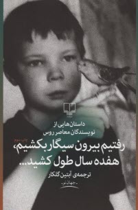 www.payane.ir - رفتیم بیرون سیگار بکشیم هفده سال طول کشید