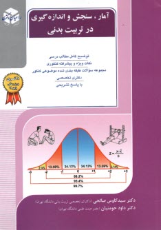 www.payane.ir - راهیان آمار سنجش و اندازه گیری در تربیت بدنی