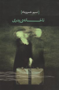 www.payane.ir - تا خانه ی پدری