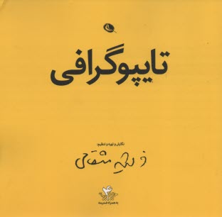 www.payane.ir - تایپوگرافی (حروف چینی)