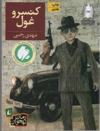www.payane.ir - کنسرو غول
