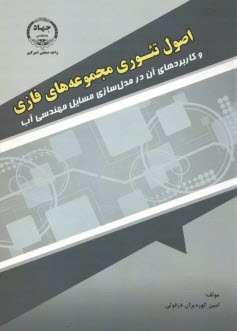 www.payane.ir - اصول تئوری مجموعه های فازی