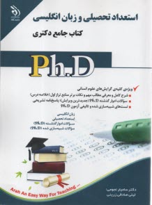 www.payane.ir - استعداد تحصیلی و زبان انگلیسی  کتاب جامع دکتری PhD