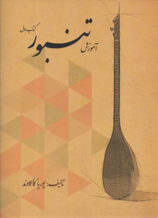 www.payane.ir - آموزش تنبور (1)