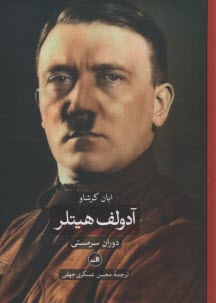 www.payane.ir - دوران سرمستی, دوران ویرانگری آدولف هیتلر 1-2