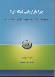 www.payane.ir - چرا بازاریابی شبکه ای
