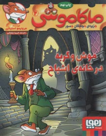 www.payane.ir - ماکاموشی ج2: موش و گربه در خانه ی اشباح