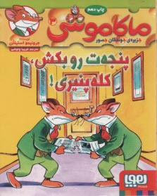 www.payane.ir - ماکاموشی ج3: پنجه ت رو بکش کله پنیری
