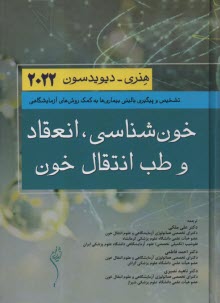 www.payane.ir - خون شناسی انعقاد و طب انتقال خون