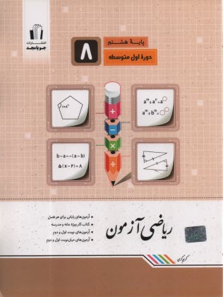 www.payane.ir - جویامجد:ریاضی آزمون : هشتم