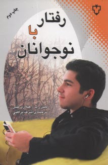 www.payane.ir - رفتار با نوجوانان