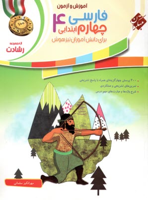 www.payane.ir - مبتکران رشادت:  فارسی چهارم ابتدایی - تیزهوش