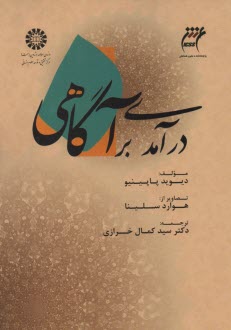 www.payane.ir - 1509 - درآمدی برآگاهی