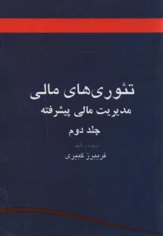 www.payane.ir - تئوری های مالی (مدیریت مالی پیشرفته)