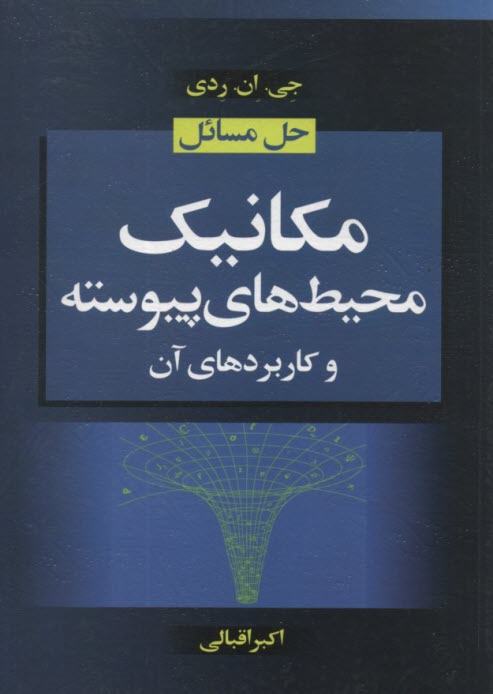 www.payane.ir - حل مسائل مکانیک محیط های پیوسته