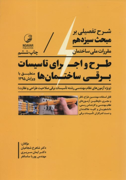 www.payane.ir - شرح تفصیلی بر مبحث سیزدهم مقررات ملی ساختمان طرح و اجرای تاسیسات برقی ساختمان ها