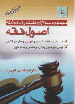 www.payane.ir - سوالات طبقه بندی شده اصول فقه