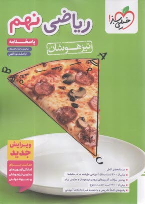 www.payane.ir - خیلی سبز تیزهوشان: ریاضی نهم ج 2