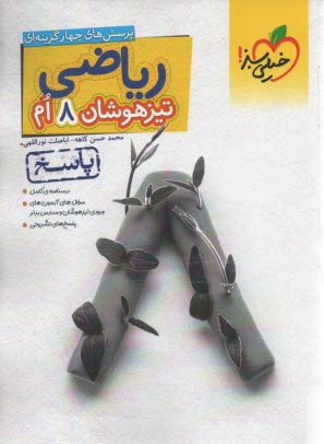 www.payane.ir - خیلی سبز: تیزهوشان ریاضی هشتم ج 2