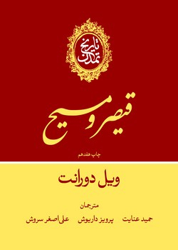 www.payane.ir - تاریخ تمدن جلد (3): قیصر و مسیح