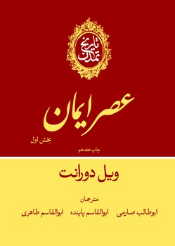 www.payane.ir - تاریخ تمدن جلد (4): عصر ایمان بخش اول