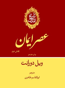 www.payane.ir - تاریخ تمدن جلد (4): عصر ایمان بخش دوم