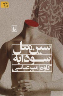 www.payane.ir - سین مثل سودابه