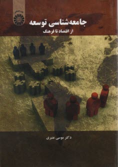 www.payane.ir - جامعه شناسی توسعه: از اقتصاد تا فرهنگ