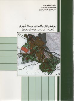 www.payane.ir - برنامه ریزی راهبردی توسعه شهری (تجربیات اخیر جهانی و جایگاه آن در ایران)