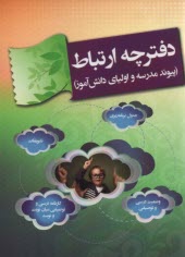 www.payane.ir - اسفندیار: دفترچه ارتباط