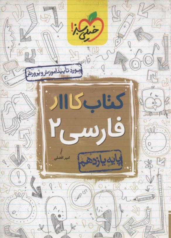 www.payane.ir - خیلی سبز کتاب کار:  فارسی یازدهم