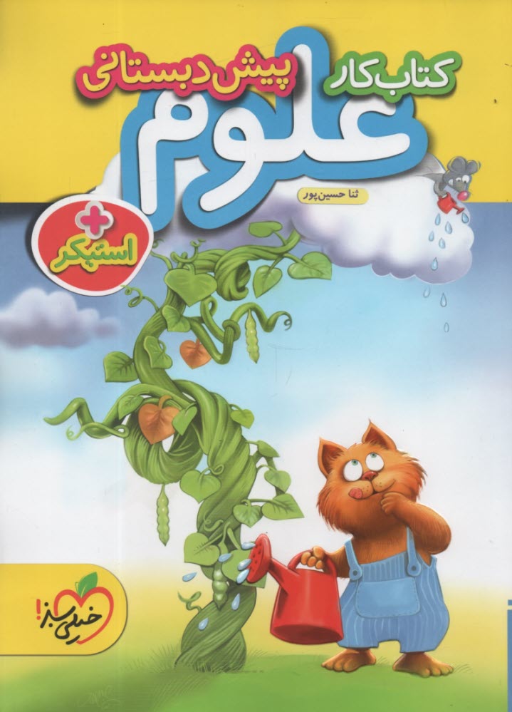 www.payane.ir - خیلی سبز: علوم پیش دبستانی