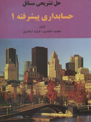 www.payane.ir - حل تشریحی حسابداری پیشرفته (1)