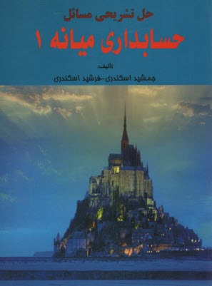 www.payane.ir - حل تشریحی حسابداری میانه (1) اسکندری