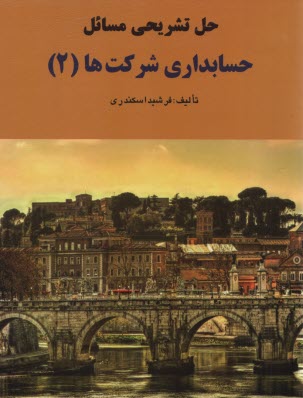 www.payane.ir - حل تشریحی حسابداری شرکت ها (2) اسکندری