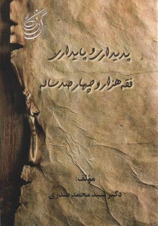 www.payane.ir - پدیداری و پایداری فقه هزاروچهارصدساله