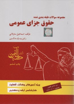 www.payane.ir - مجموعه سوالات حقوق جزای عمومی