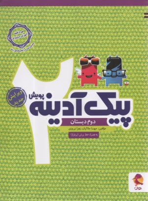 www.payane.ir - پویش : پیک آدینه دوم دبستان