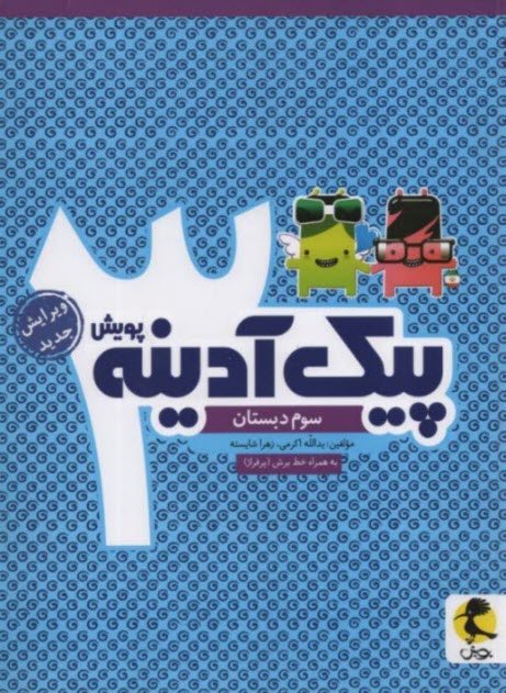 www.payane.ir - پویش : پیک آدینه سوم دبستان