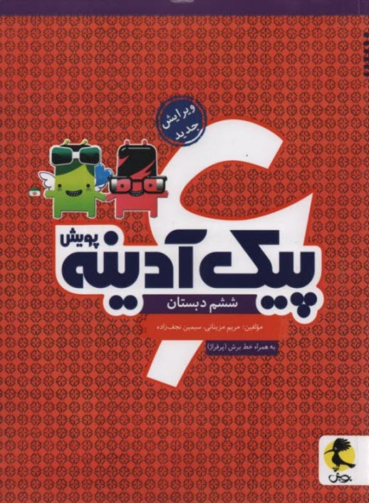 www.payane.ir - پویش : پیک آدینه ششم دبستان