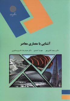 www.payane.ir - 2025- آشنایی با معماری معاصر