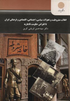 www.payane.ir - 2301-انقلاب مشروطیت و تحولات سیاسی اجتماعی اقتصادی و فرهنگی ایران تا انقراض حکومت قاجاریه