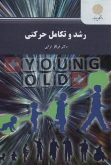 www.payane.ir - 2335-رشد و تکامل حرکتی