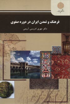 www.payane.ir - 2210-فرهنگ و تمدن ایران در دوره صفوی