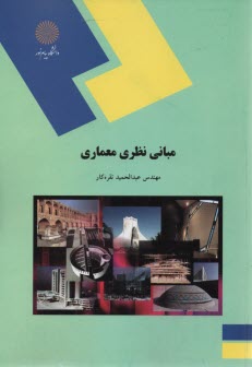 www.payane.ir - 1465-مبانی نظری معماری