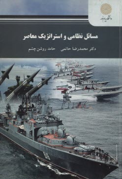 www.payane.ir - 2356-مسائل نظامی و استراتژیک معاصر