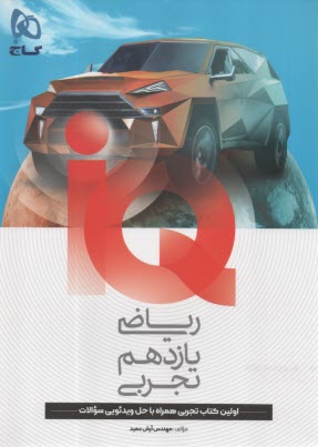 www.payane.ir - گاج:IQ  ریاضی یازدهم (تجربی)