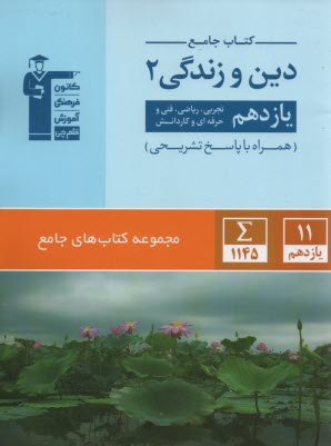 www.payane.ir - قلمچی : کتاب جامع دین وزندگی یازدهم
