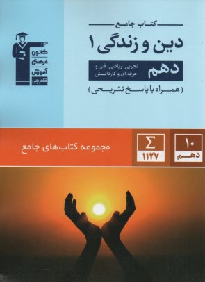 www.payane.ir - قلمچی : کتاب جامع دین وزندگی دهم